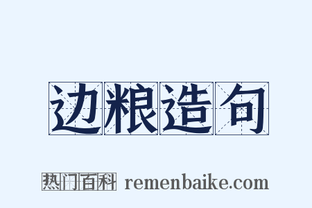 边粮造句是什么意思的图片